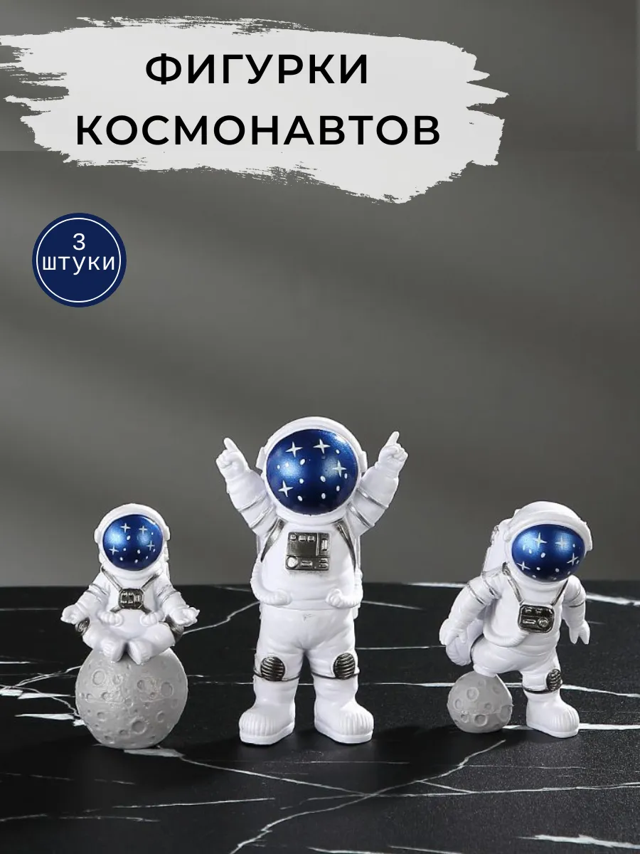 Декоративная фигурка космонавт со звездами 3 штуки