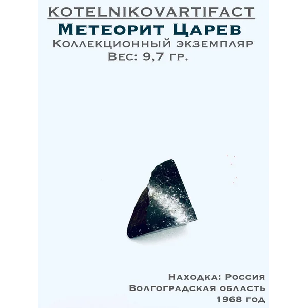 Метеорит Царев, каменный метеорит 9,7 гр.