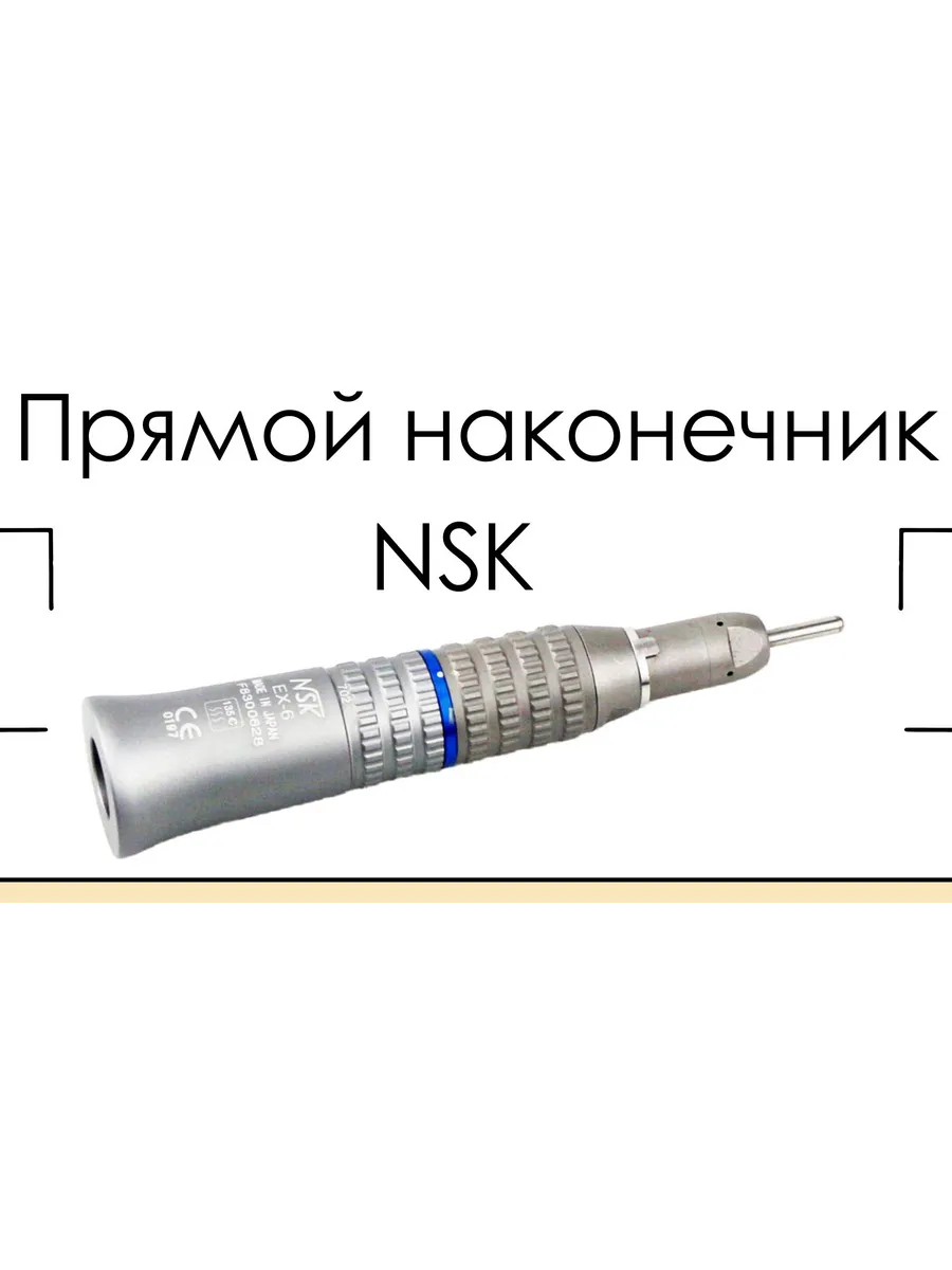 Прямой наконечник