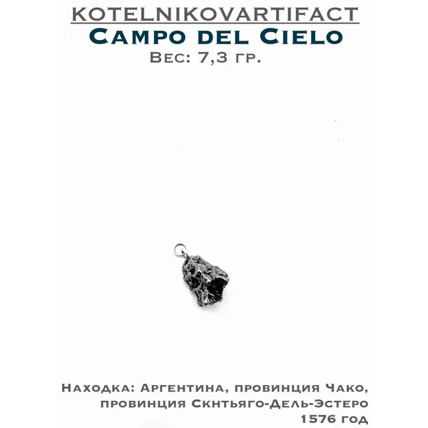 Подвеска с метеоритом Campo 7,3 гр.