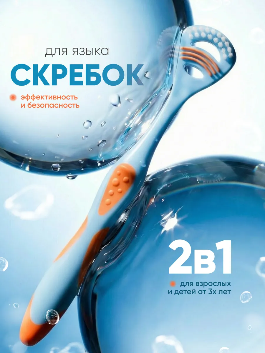 Скребок для языка