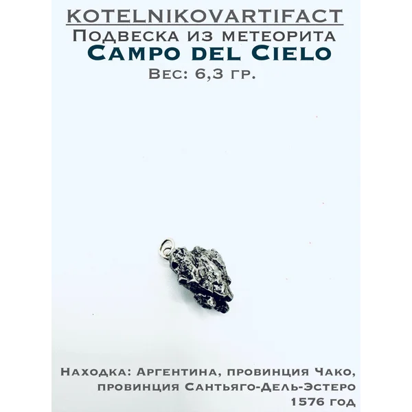 Метеорит Campo del Cielo - 6,3 гр.