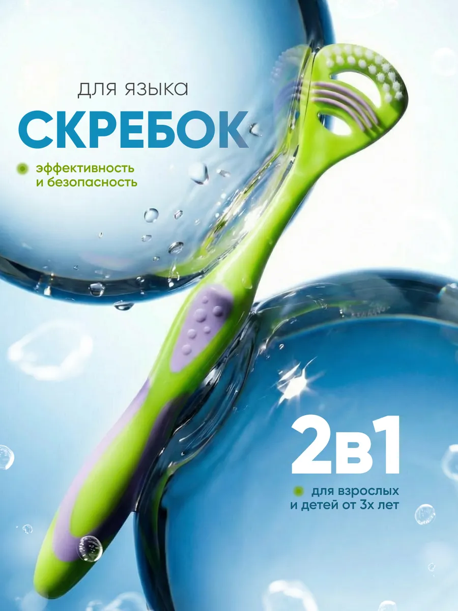 Скребок для языка