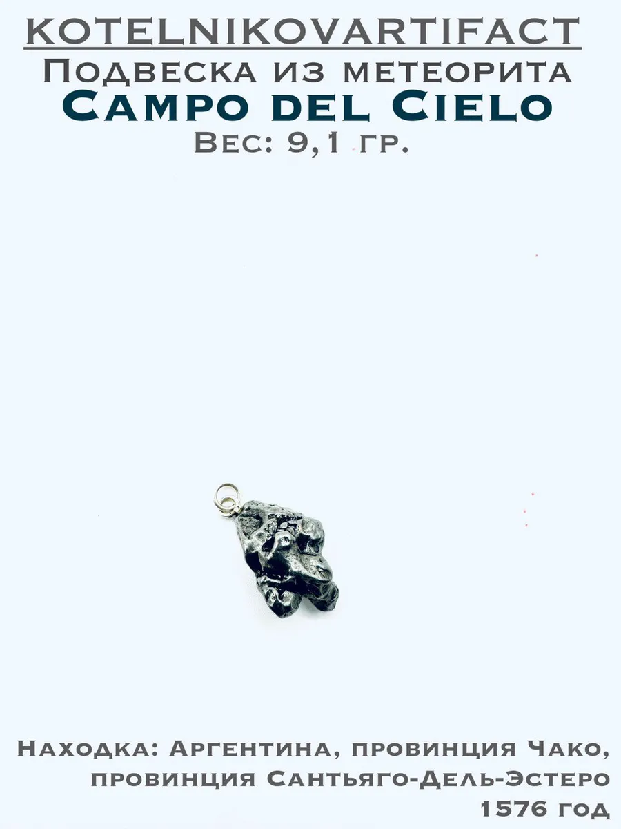 Метеорит Campo del Cielo, 9,1 гр.