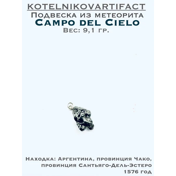 Метеорит Campo del Cielo, 9,1 гр.