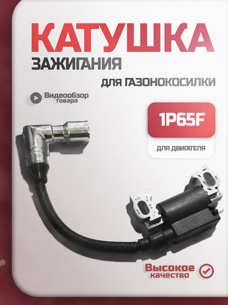 Катушка зажигания для газонокосилки