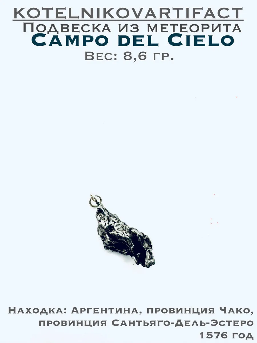 Подвеска из метеорита Campo del Cielo 8,6 гр.