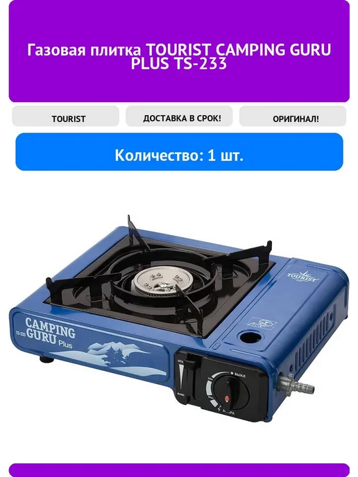 Газовая плитка TOURIST CAMPING GURU PLUS TS-233, вариант, фото 2