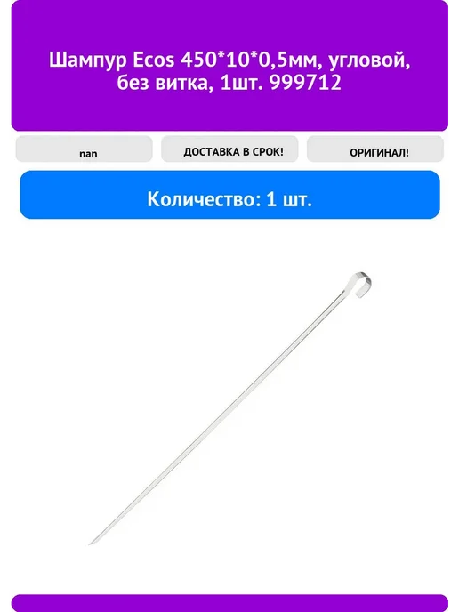 Ecos Шампур 450*10*0,5мм, угловой, без витка, 1шт. 999712, 450x10, 1 шт, фото 2