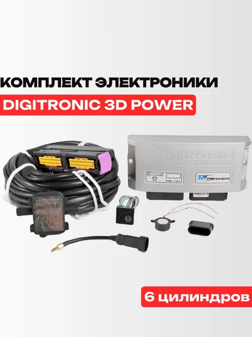 Комплект ГБО Digitronic 3D Power 6 цилиндров Подкапотка ГБО, вариант, фото 2