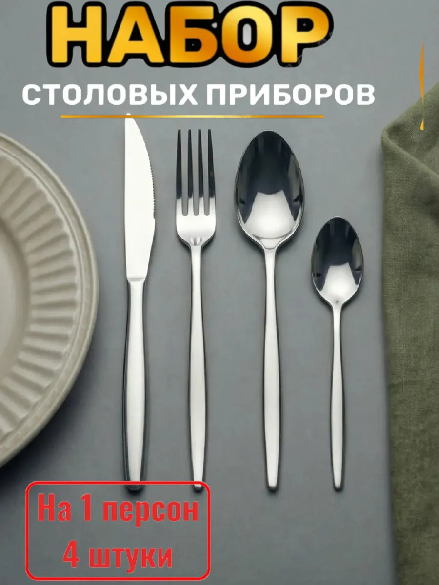 Набор столовых приборов 4 штук