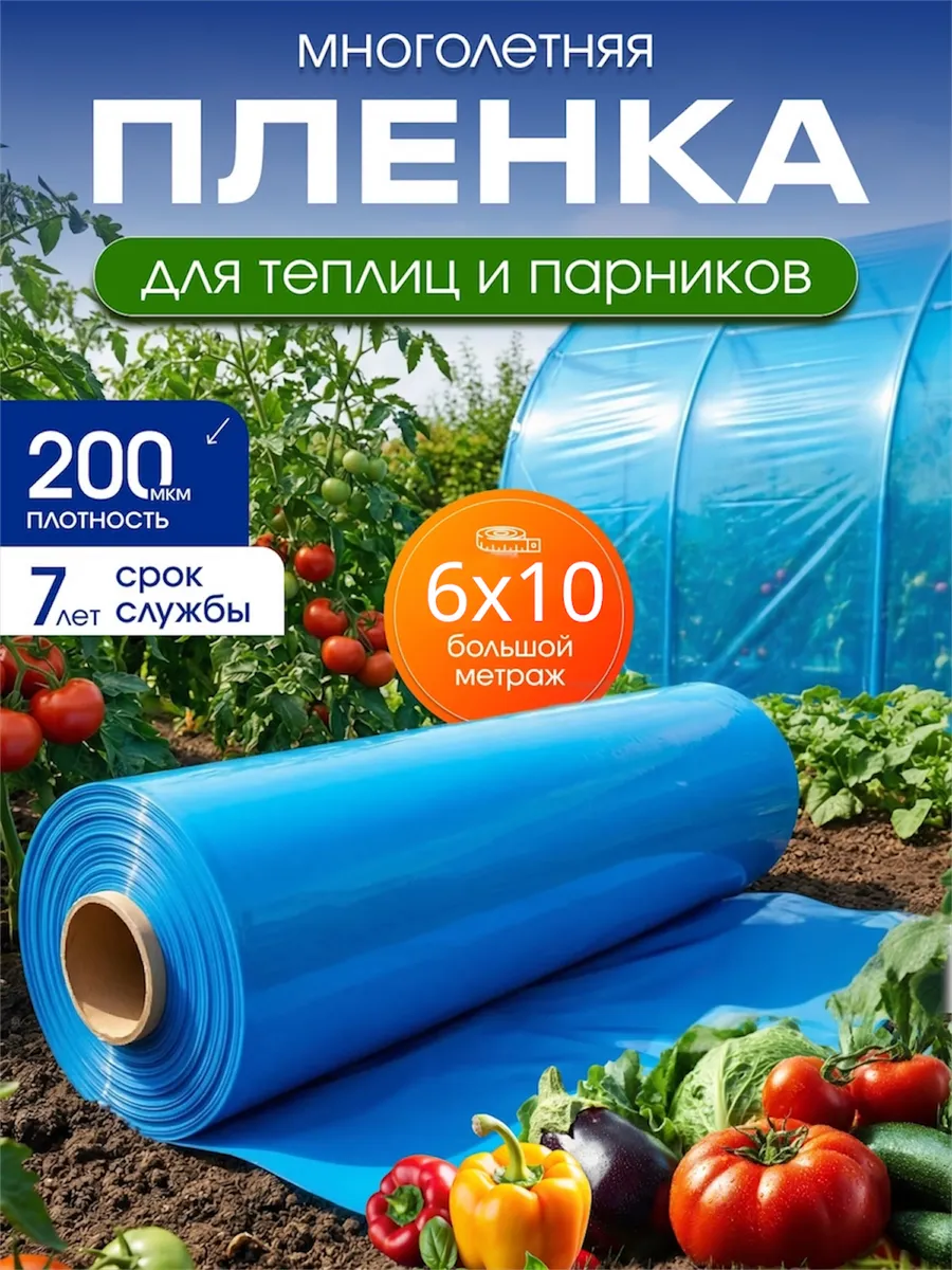 Пленка для теплиц и парников многолетняя 6х10
