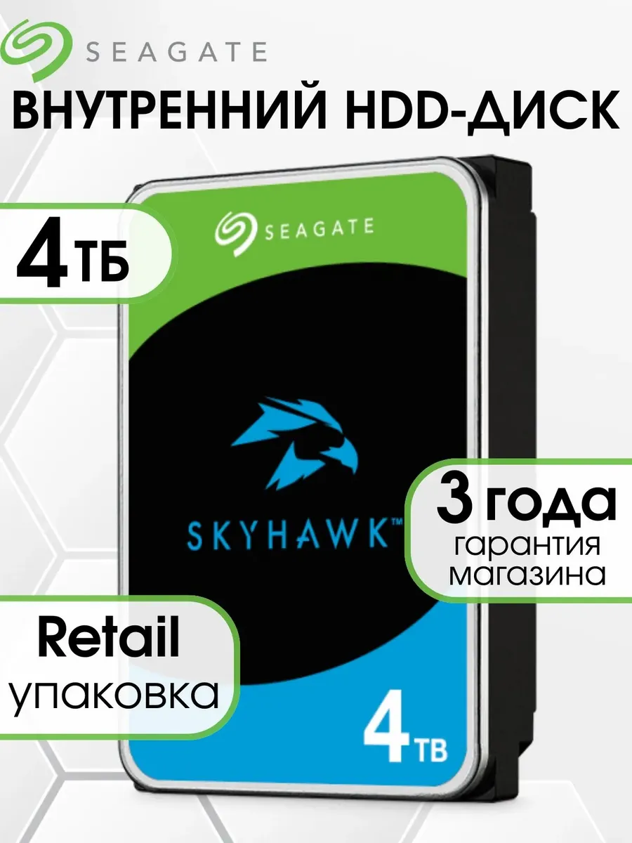 4TB Жёсткий диск Seagate SkyHawk HDD 3.5 SATA для видеонаблюдения