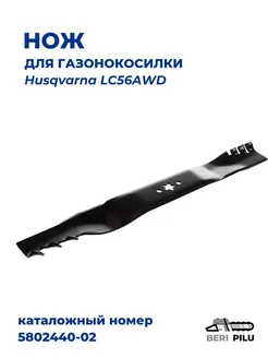 Нож 56см для газонокосилки Husqvarna
