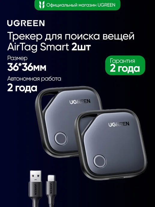 UGREEN Трекер для поиска вещей CM919 AirTag Smart (2шт) для Apple, 2 шт