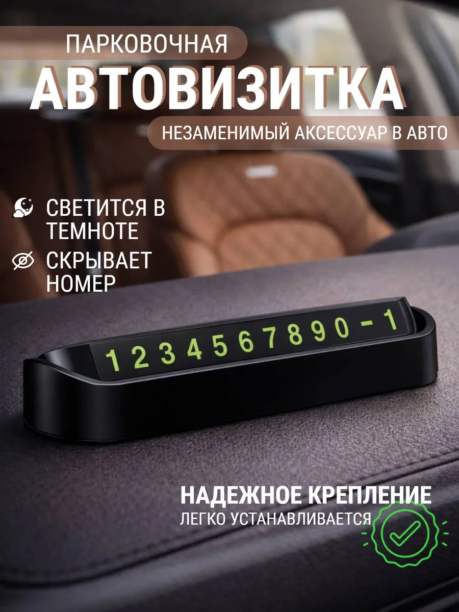 Автовизитка для парковки в машину