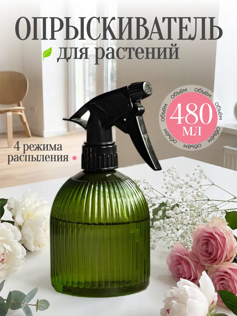 Пульверизатор для растений и рассады