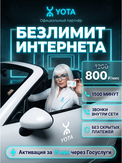 Yota Сим-карта Тариф безлимитный интернет, вариант