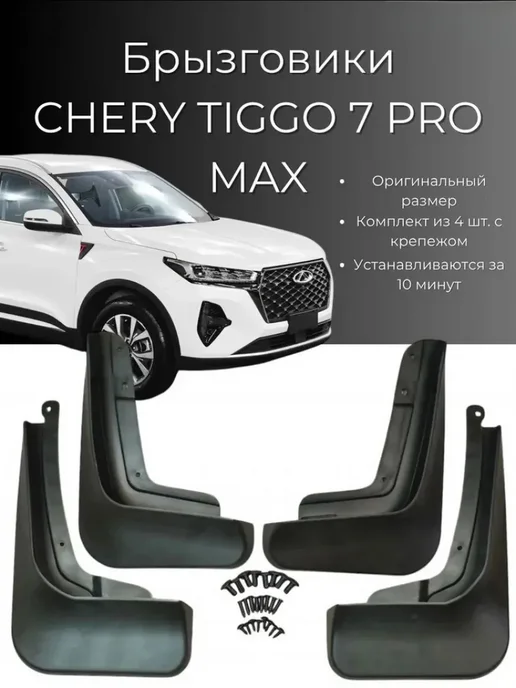 Брызговики Chery Tiggo 7 Pro Max Черри Тигго 7 Про Макс 202, 4 шт