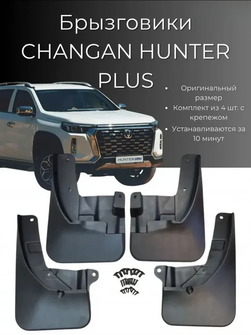 Брызговики Changan Hunter Plus Чанган Хантер Плюс 2023-2025, 4 шт