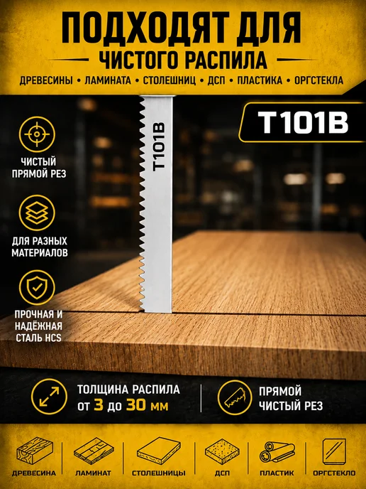 Reli Ware Tools Пилки для лобзика по дереву и ламинату чистый рез Т101B, вариант, фото 2