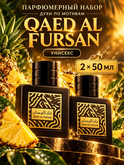 RuYa Парфюмерный набор унисекс 2х50 мл Духи Qaed Al Fursan, 2x50