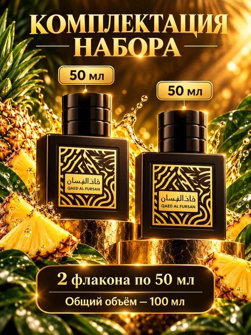 RuYa Парфюмерный набор унисекс 2х50 мл Духи Qaed Al Fursan, 2x50, фото 6