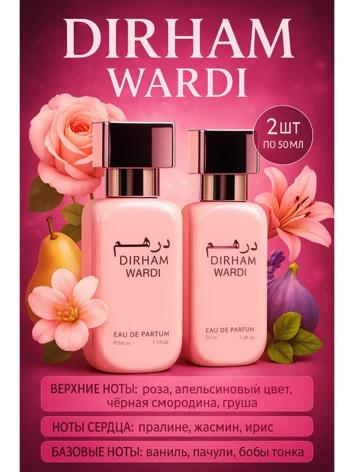 RuYa Набор духов женских по мотивам Dirham Wardi 2×50 мл, 2x50, 50 мл