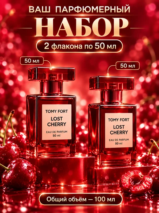 RuYa Парфюмерный набор Lost Cherry 2×50 мл, 2x50, 50 мл