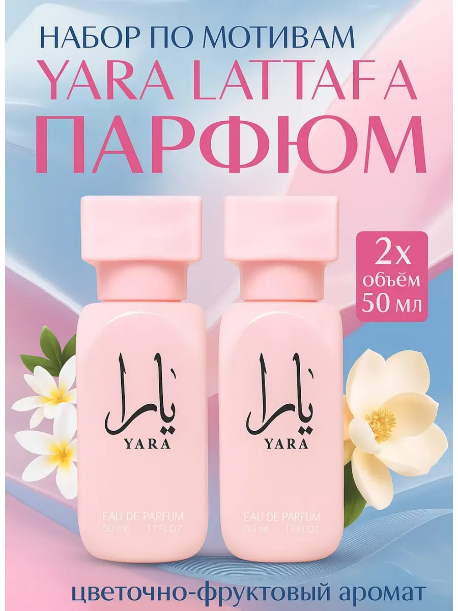 Парфюмерный набор женский 2х50 мл Арабские Духи Lattafa Yara