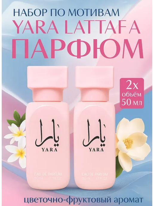 Парфюмерный набор женский 2х50 мл Арабские Духи Lattafa Yara, 2x50