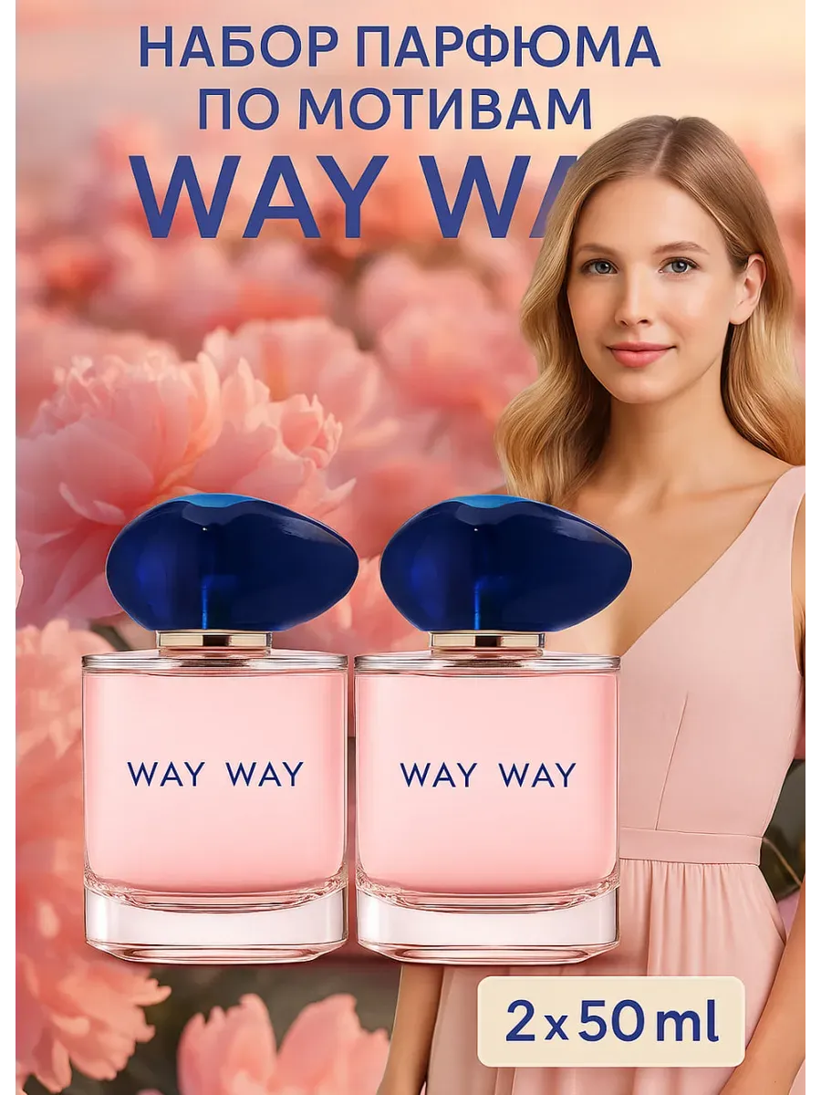 Парфюмерный набор женский 2х50 мл духи My Way Giorgio Armani