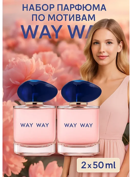 Парфюмерный набор женский 2х50 мл духи My Way Giorgio Armani, 2x50, 50 мл