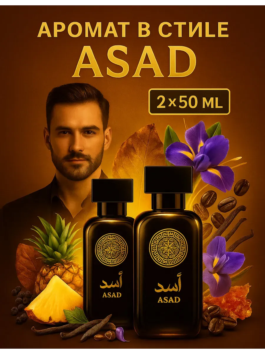 Парфюмерный набор мужской2х50 мл Духи Asad Lattafa