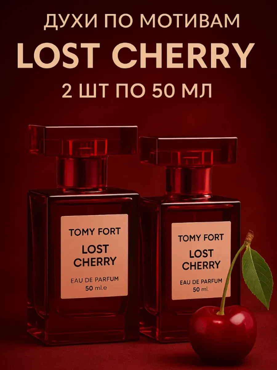 Парфюмерный набор Lost Cherry 2×50 мл