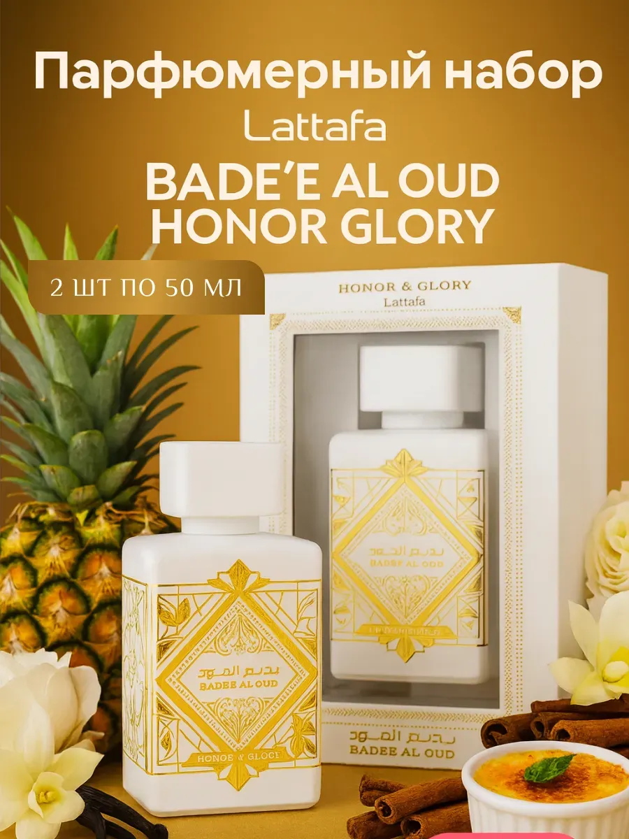Парфюмерный набор Bade'e Al Oud Honor&Glory 2×50 мл