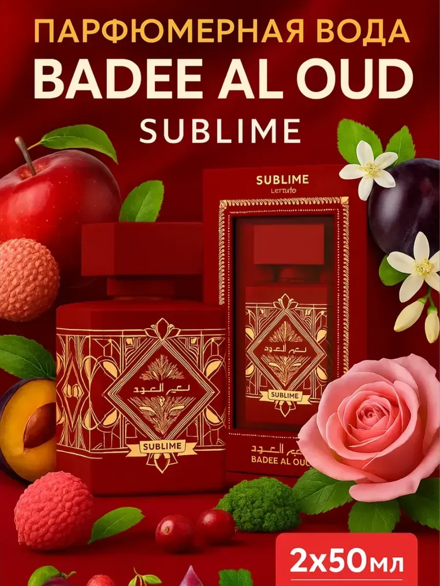Парфюмерный набор Badee Al Oud Sublime 2×50 мл