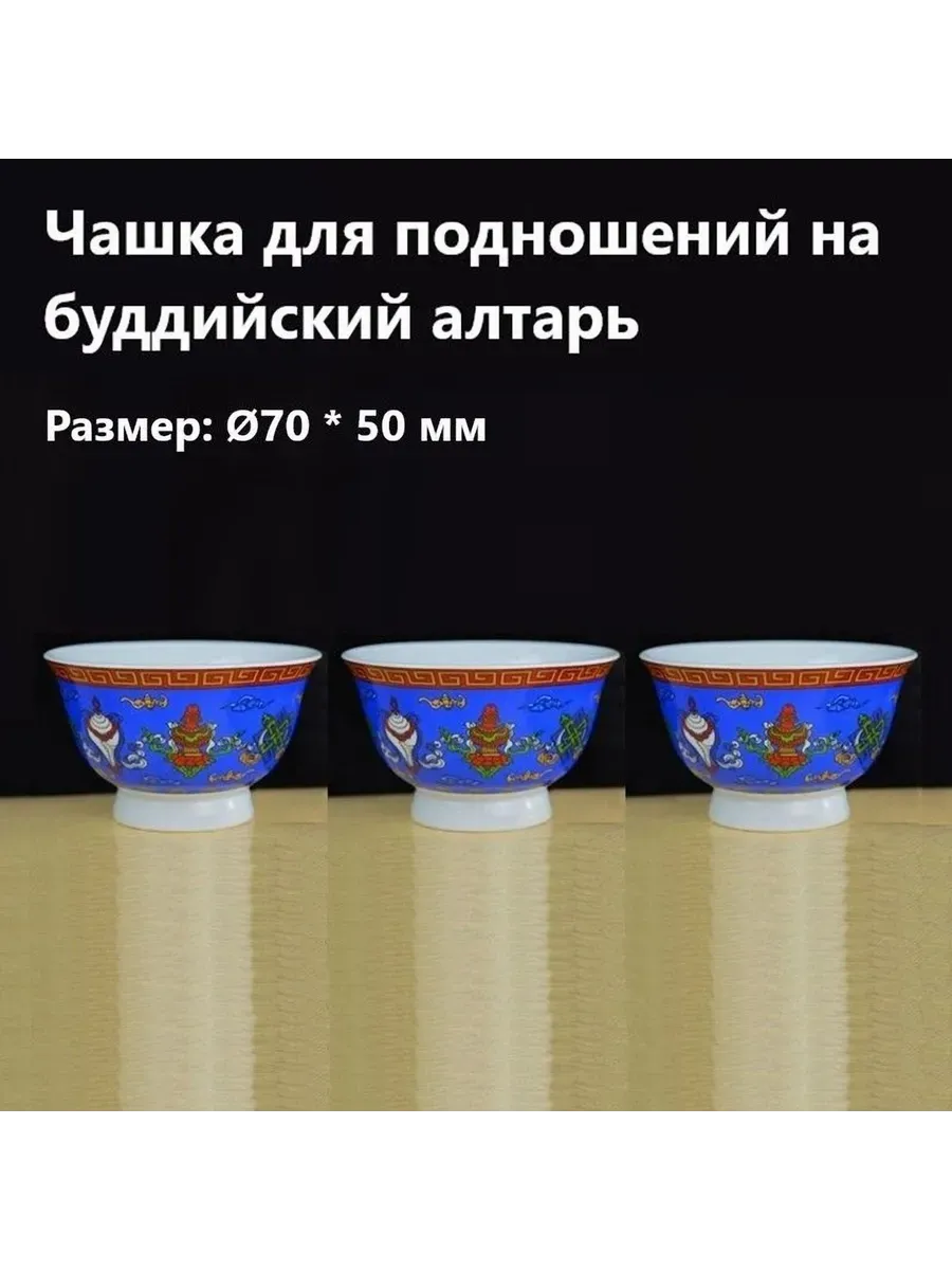 Керамическая чашка для буддийского алтаря, 3шт Син