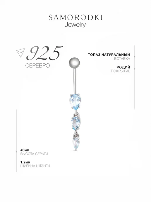 SamoroDki Jewelry Пирсинг в пупок серебро 925 с натуральным топазом, серебристый, фото 2
