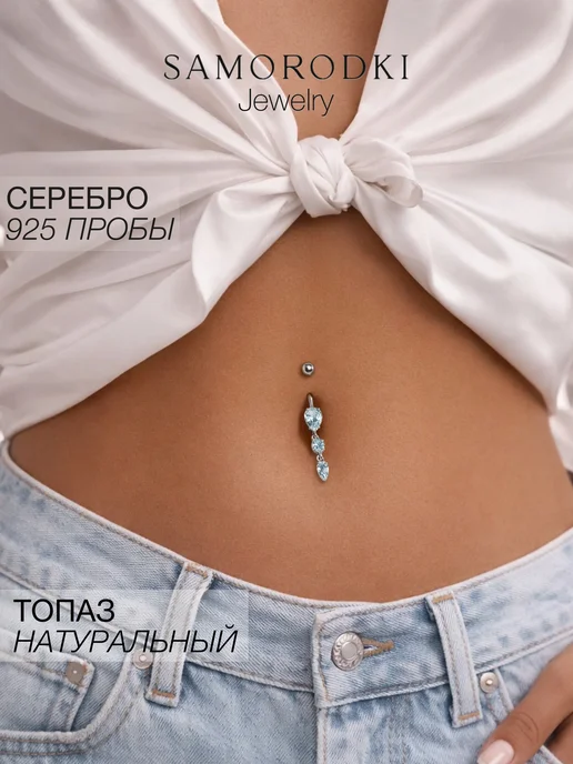 SamoroDki Jewelry Пирсинг в пупок серебро 925 с натуральным топазом, серебристый, фото 3