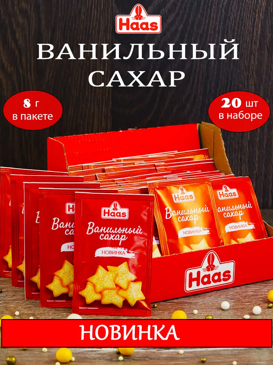 Ванильный сахар Хаас 8 гр 20 шт