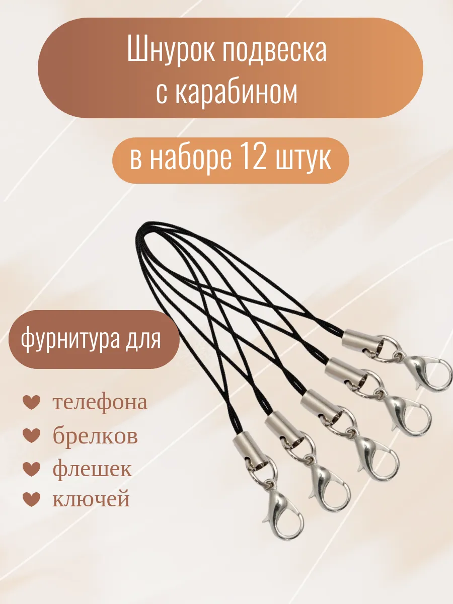 Шнурок для телефона брелока ключей