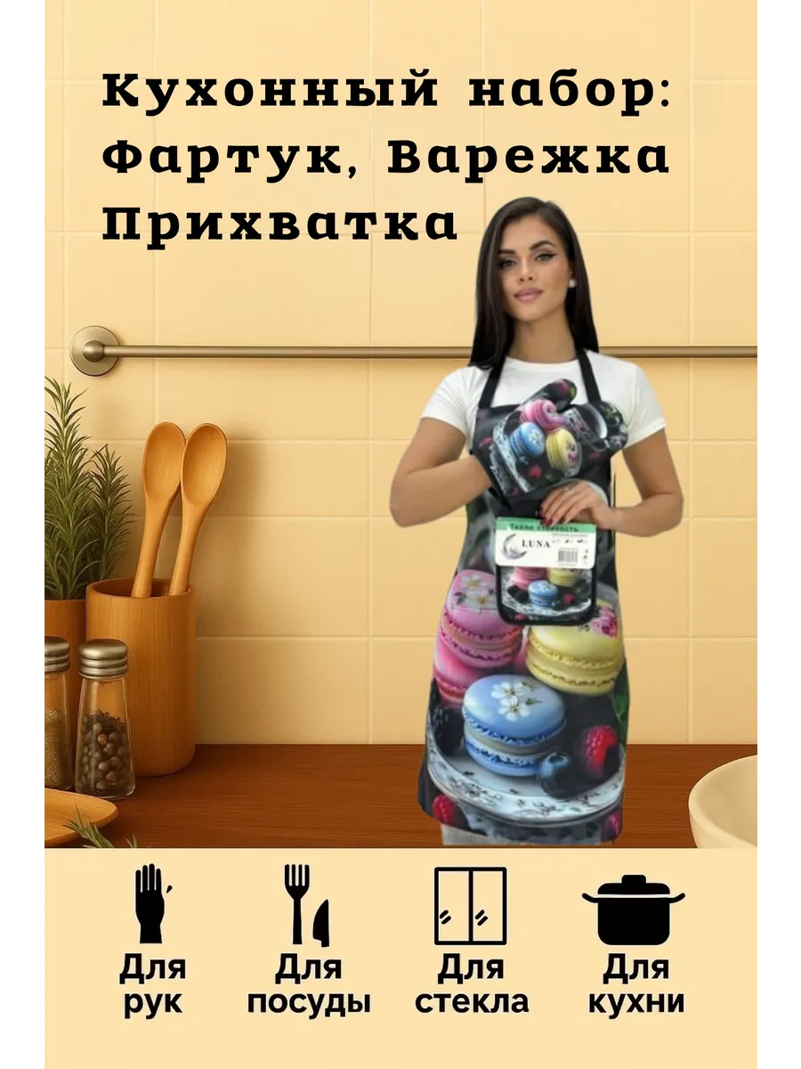 Кухонный набор *Макарони* фартук, варежка, прихватка