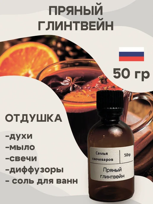 Семья Свечеваров Отдушка для свечей и мыла. Ароматизатор косметический, вариант