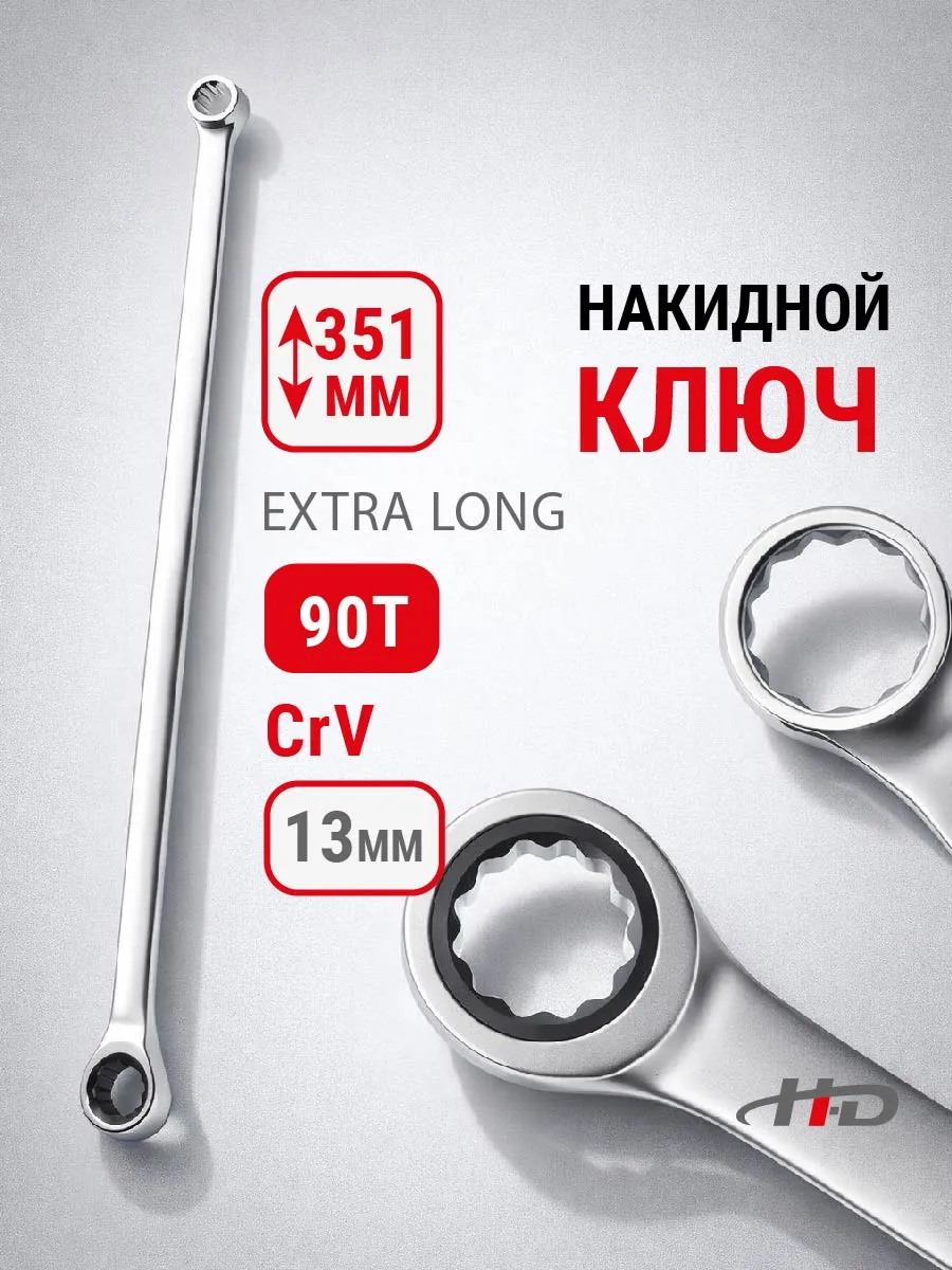 Ключ накидной с трещоткой 13мм 90T EXTRA LONG 351мм HD-03853