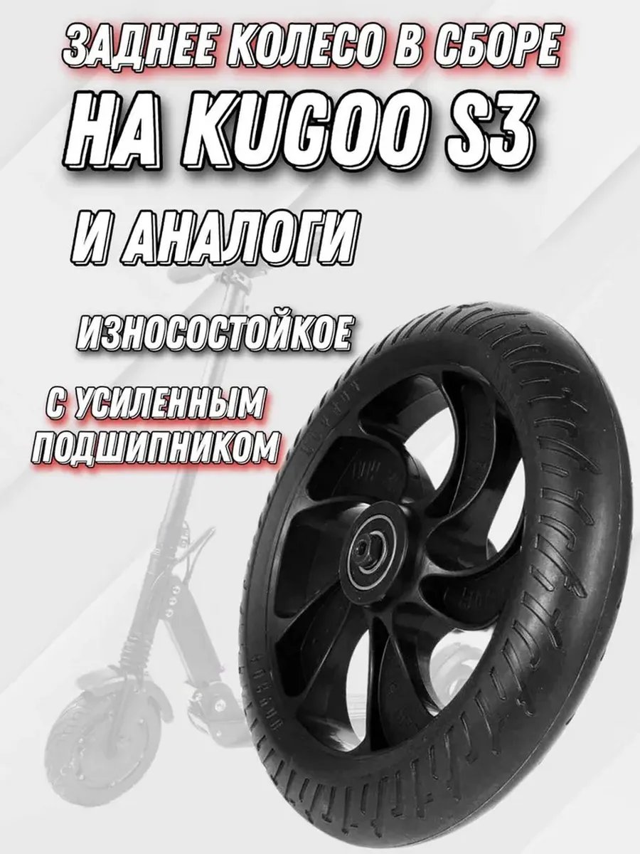 Колесо заднее Kugoo S3 в сборе
