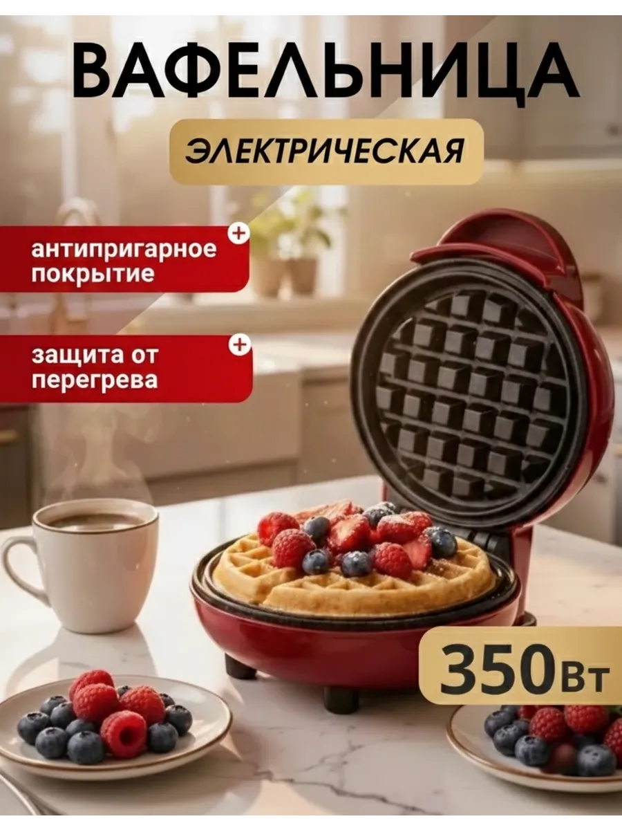 Вафельница электрическая для дома