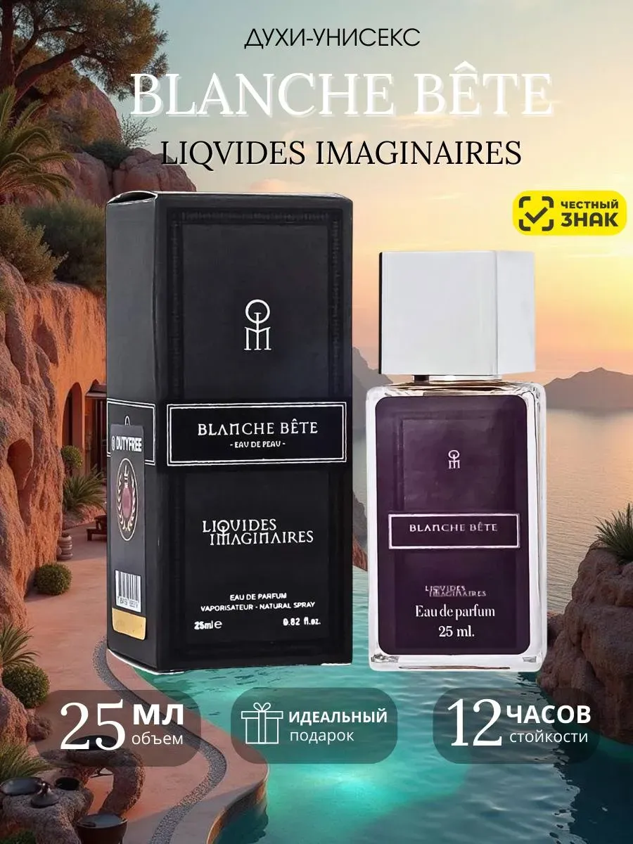 Blanche Bete Liqvides Imaginaries духи Бланш Бете