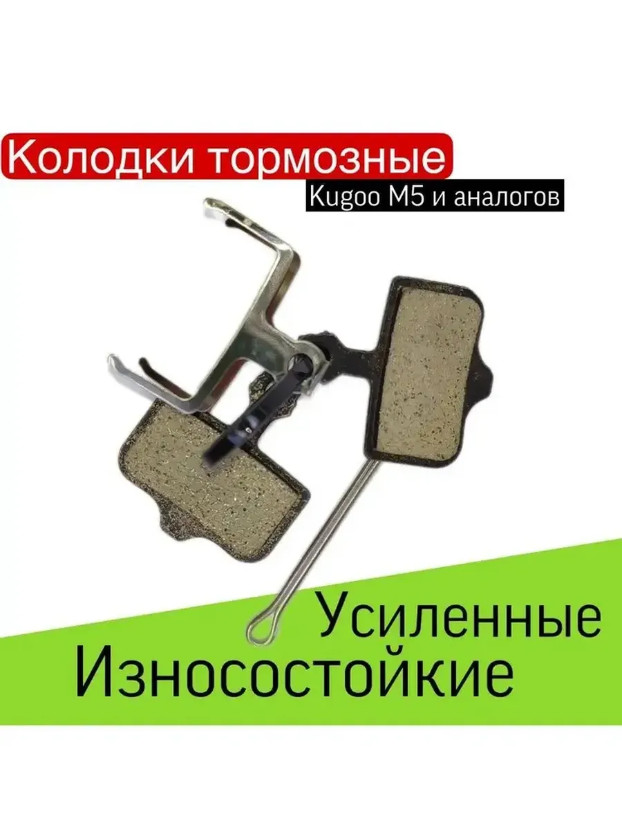 Тормозные колодки повышенной износостойкости для Kugoo M5