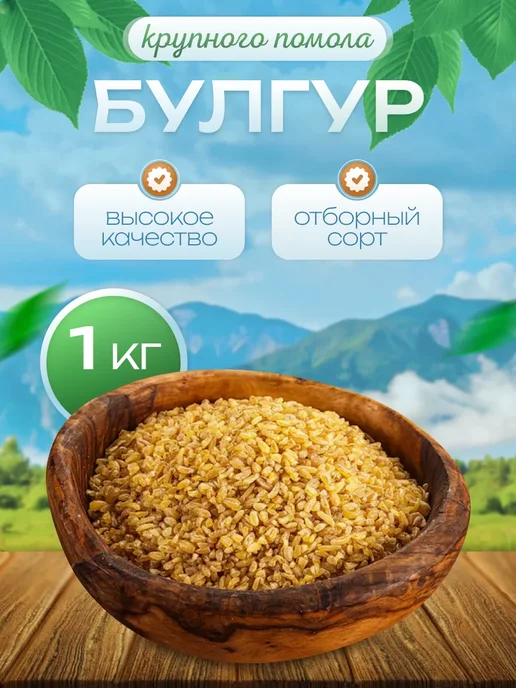 Турецкая пшеничная крупа Булгур (крупный) 1000гр, 1 кг